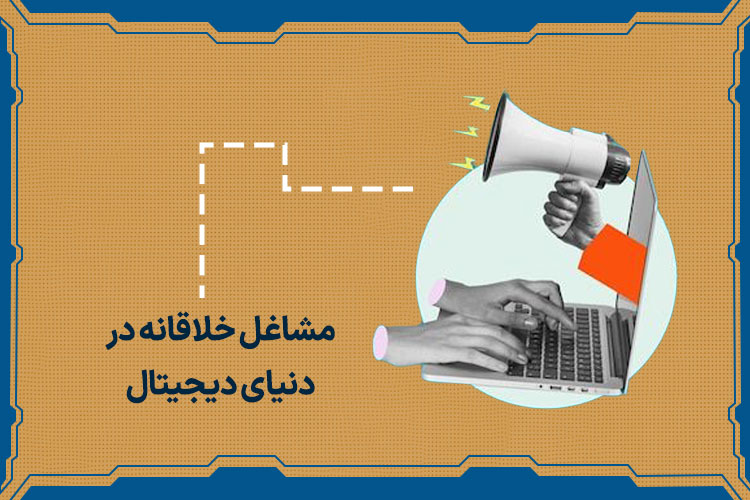 مشاغل خلاقانه در دنیای دیجیتال